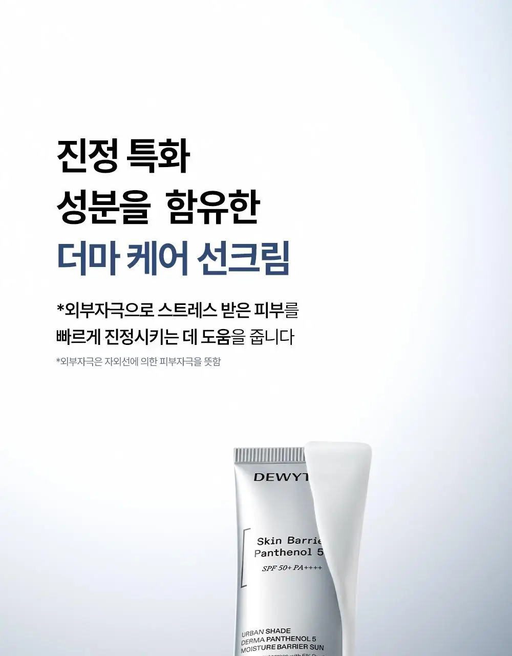 [리뉴얼/판테놀5%] 듀이트리 어반쉐이드 더마판테놀5 수분장벽 선 40ml 1+1(기획/단품) 상세페이지 10